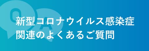 コロナ関連のよくあるご質問