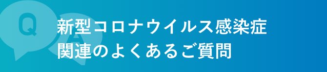 コロナ関連のよくあるご質問