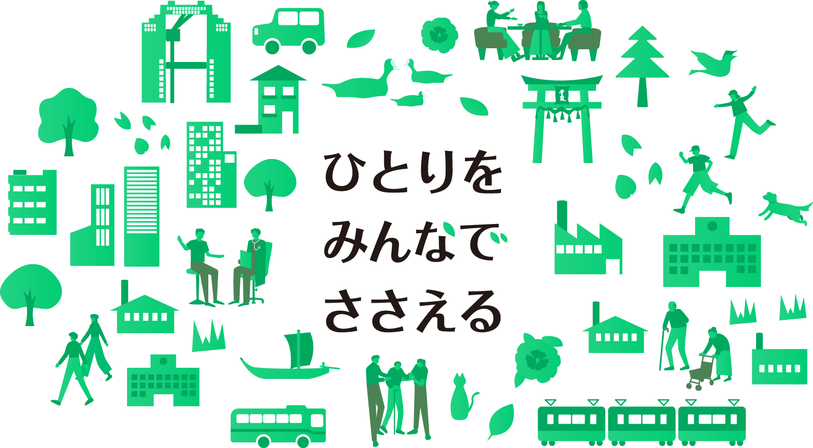 がんと生きる人を支える