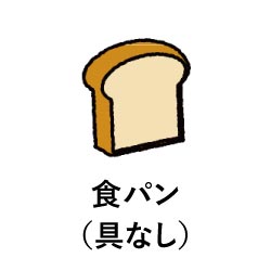 食パン（具なし）