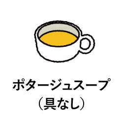 ポタージュスープ（具なし）