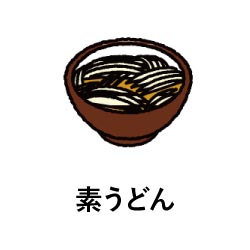 素うどん