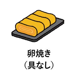 卵焼き（具なし）