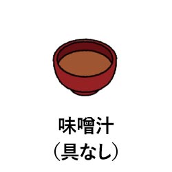 味噌汁（具なし）