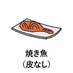 焼き魚（皮なし）