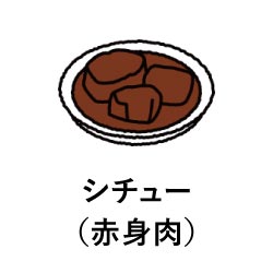 シチュー（赤身肉）