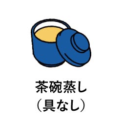 茶碗蒸し（具なし）