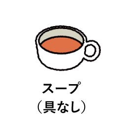 スープ（具なし）