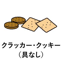 クラッカー・クッキー（具なし）