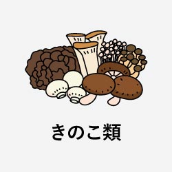 きのこ類