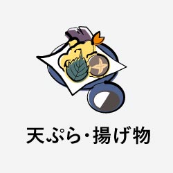 天ぷら・揚げ物