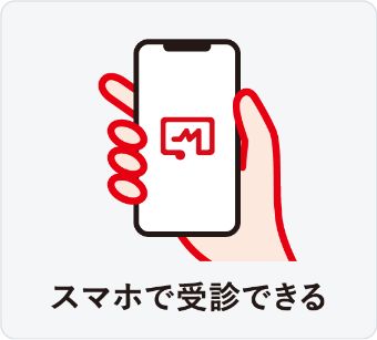 スマホで受診できる