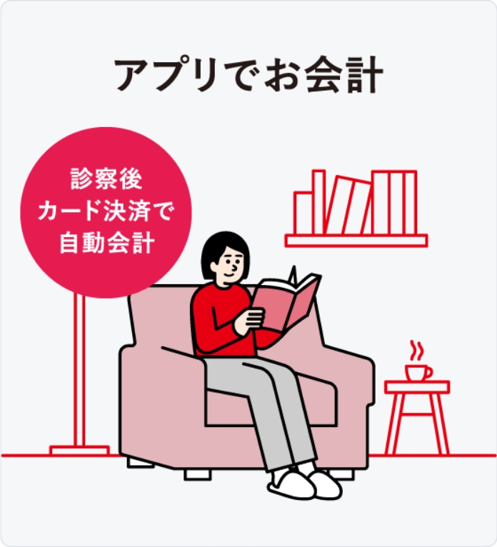 アプリでお会計。診察後カード決済で自動会計。