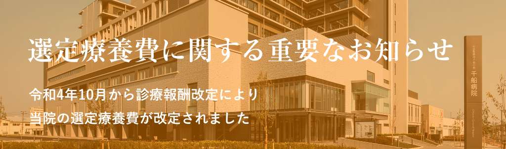 選定療養費に関する重要なお知らせ