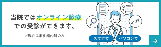 当院ではオンライン診療での受診ができます