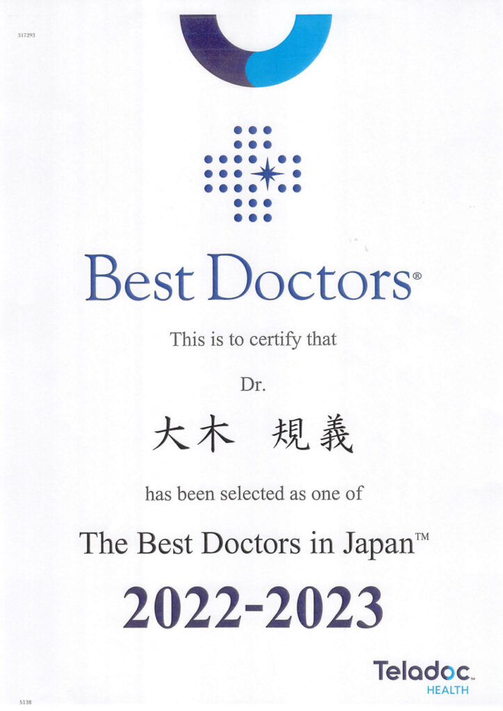 大木規義　婦人科主任部長が、「医師が選ぶ名医」“The Best Doctors in Japan 2022-2023”（ベストドクターズ社）に選出