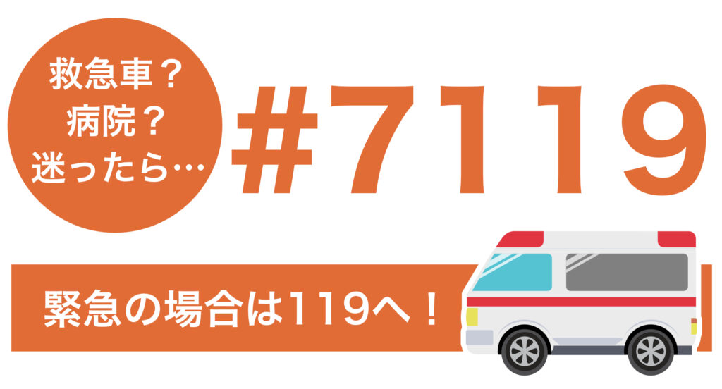 119番通報するべきか判断するには